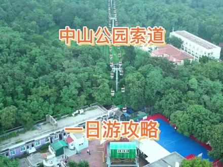 中山公园索道攻略来啦!青岛太平山索道,傍晚的太平山索道真的太浪漫了,一定要带最爱的人来坐一次。#旅行推荐官 #景点打卡 #周末去哪玩 #美好时光留住美好的回忆 #旅行大玩家@DOU+小助手 @抖音小助手