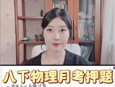 八下物理月考计算押题 #每天跟我涨知识 #视频讲解重难点 #知识点总结 #考试解题技巧 #学霸秘籍
