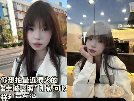 瑞幸玻璃拍照豆包ai指令教程来了 豆包p图指令瑞幸 豆包p图指令瑞幸咖啡 豆包瑞幸p图指令教程 瑞幸玻璃拍照豆包ai 豆包p图指令瑞幸 豆包p图指令瑞幸咖啡 玻璃窗拍照ai#瑞幸玻璃拍照豆包ai #豆包p图指令瑞幸 # 你们要的瑞幸玻璃窗拍照ai指令教程来了 隔着玻璃拍照教程 瑞幸拍照隔着玻璃 隔着玻璃拍照ai指令#咖啡店玻璃窗外拍照 #豆包ai #豆包p图已经nextlevel了 玻璃窗拍照豆包口令 瑞幸玻璃拍照豆包指令 瑞幸玻璃拍照豆包ai指令