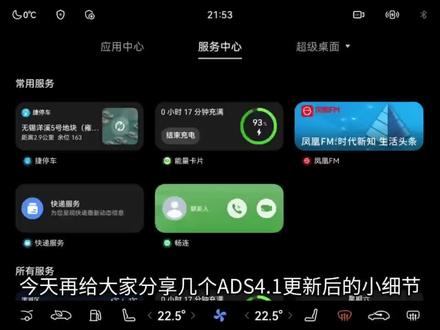 ADS4.1越用小惊喜越多 今天再给大家分享一下ADS4.1我新发现的一些小细节,真的是越用惊喜越多
#ADS4.1
#华为乾崑
#AITO问界
#鸿蒙智行
#智慧出行体验