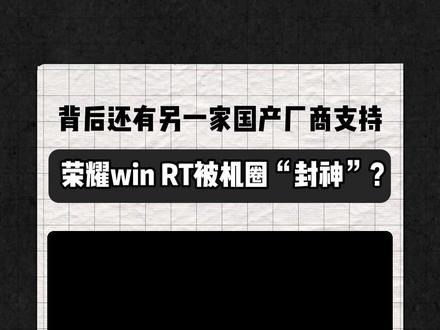 荣耀win RT被机圈“封神”?背后还有另一家国产厂商支持 #荣耀 #荣耀winRT #天马 #天工屏