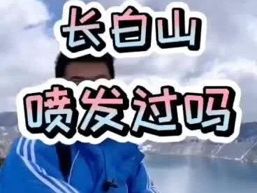 长知识:详解长白山天池