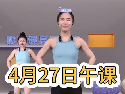 宇彤有氧《4月27日周一午课》蓝光模式高清无删减完整版回放。 #宇彤有氧运动 #宇彤有氧运动回放 #瘦肚子 #瘦全身 #有氧运动
