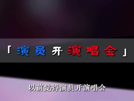 提起娱乐圈那些被演技耽误的歌手,你心中第一个想到的是谁? #白鹿临江仙 #虞书欣 #王安宇