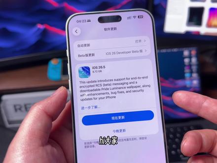 苹果iOS 26.5 RC 准正式版本推送,下周正式版。RCS加密、地图推荐、巴西侧载都和国行没关系,唯一有感的更新就是Pride Luminance壁纸,11种配色+自定义选择器。Beta用户建议更新,老版本等正式版。
#数码科技 #ios #ios26 #ios更新 #苹果系统更新