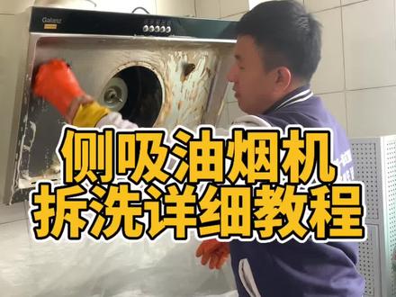 侧吸油烟机拆洗详细教程。想自己清洗的可以跟着视频学起来。#油烟机清洗 #家电清洗培训 #潍坊家电清洗培训 #家电清洗教学 #油烟机清洗教学
