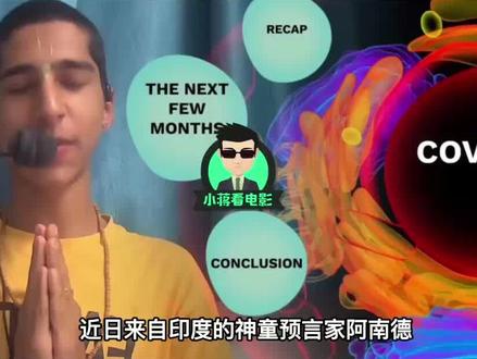 神童阿南德2.14最新预言,全球陷入食品危机?可信吗? #阿南德 #科普 #涨知识 #奇闻