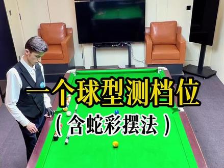 台球档位自测只需一个球形~ #台球 #台球教学 #台球技巧 #万世康伦