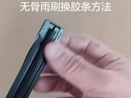 #圣诞礼物🎁,给大家的礼物就是这个换无骨雨刷胶条方法。