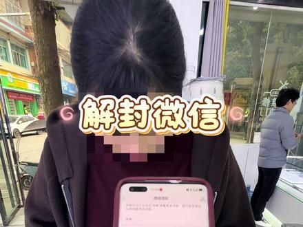 给这个美女姐姐解封微信,解封需要找一个微信好友辅助验证,结果另一个姐姐也不符合解封要求。#手机维修 #手机店日常 #苹果手机 #手机 #手机使用技巧