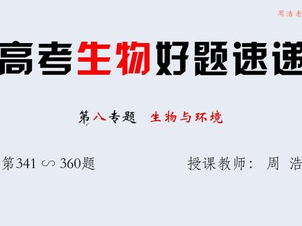 【第346题】草原老鼠与天敌的关系 #高中生物