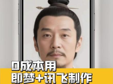 0成本用手机即梦+讯飞制作可实时对话的AI数字人 这种与AI数字人实时对话的视频也太牛了吧!用在公开课上简直泰裤辣!
具体要怎么制作呢?
1️⃣:用即梦AI生成白居易的数字人。
选择图片3.0模型,比例9:16,输入以下提示词:
真人写实风,帮我生成一张语文书里的唐代诗人白居易的图像,正脸照,正视镜头,solo,简单干净背景,不要出现任何文字
(注意⚠️:一定要多生成几张)
2️⃣:用讯飞星火创建数字分身。
打开工具后,先点击智能体,选择数字分身,上传即梦生成好的照片,简单填写简介、性格,选择好发音,点击发布。
做好后,我们在对话里找到白居易的数字分身,然后点击即可开启对话啦!
(若上传图片失败,多换几张用即梦生成的其他图片,尽量选择正面、简单背景、真人感强的图片哦)
#ai #公开课 #人工智能 #古诗词 #数字人