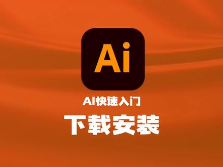 AI快速入门——下载安装