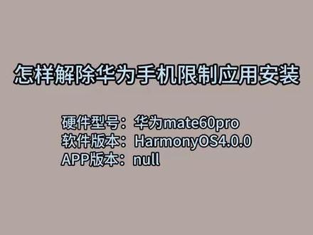 怎样解除华为手机限制应用安装 #科技 #科普