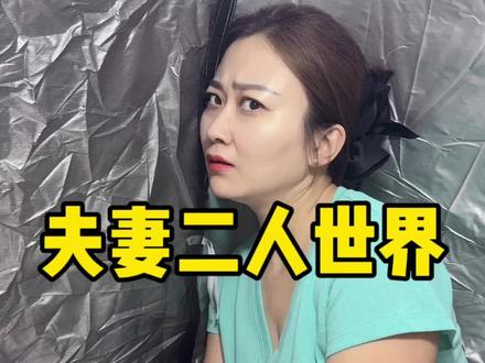 果然一个被窝睡不出两种人#夫妻日常#夫妻搞笑 #大亮小琳