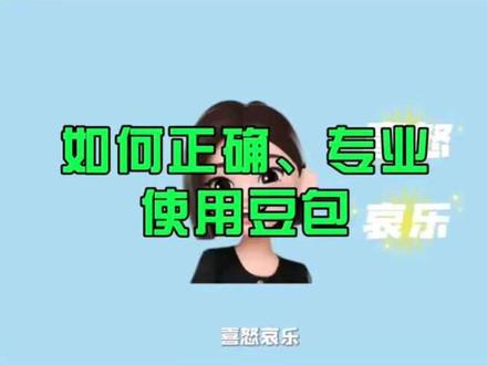 豆包的使用教程 别再浪费豆包的实力了!很多人有AI却用不明白,不是豆包不专业,是你没找对方法,#豆包专业用法 #豆包 #AI使用技巧 #豆包实用指南
