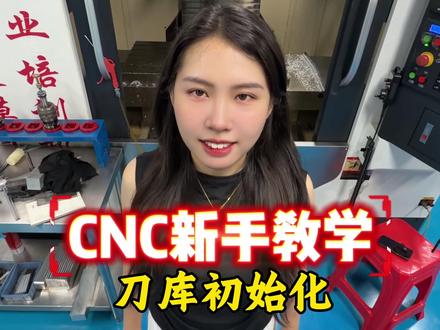 手把手教你学CNC操机(三菱M70刀库如何初始化)#cnc加工中心 #cnc #cnc女孩 #数控加工 #操机仔