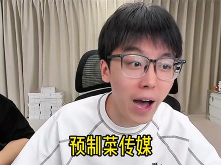 传媒最强预制菜#陈泽 #麦小鼠大王 #直播录屏分享