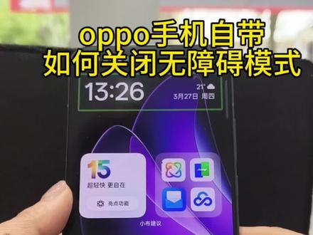 轻松关掉OPPO无障碍模式,看这招就行📱🔥#手机使用技巧#