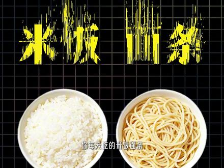 你每天吃的米饭面条,正在偷偷毁掉你的脸和脑子 #科普 #碳水 #主食 #皮肤 #涨知识