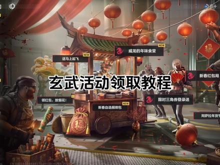 玄武领取方式,视频后有赛伊德码#阿萨拉年货节