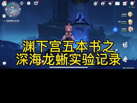 原神渊下宫五本书任务隐藏任务之《深海龙蜥实验室》三色档案#创作灵感 #原神 #原神宝箱 #原神渊下宫