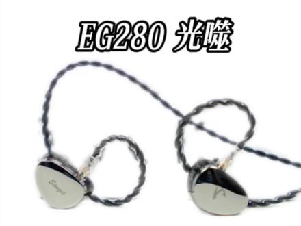 兴戈光噬EG280,游戏HiFi通通要!#兴戈 #兴戈eg280 #HiFi耳机 #发烧HiFi #有线耳机
