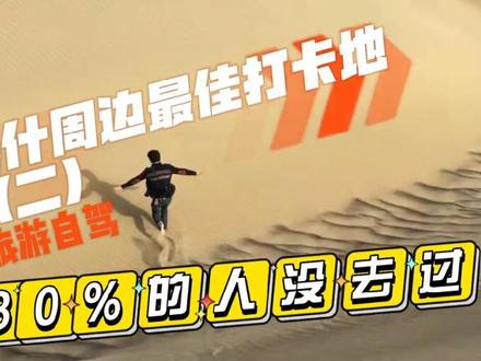 喀什周边自驾旅游的最佳打卡地(二),80%的人都没去过 #喀什旅游 #巴楚黑山 #旅行推荐官 #寻宝