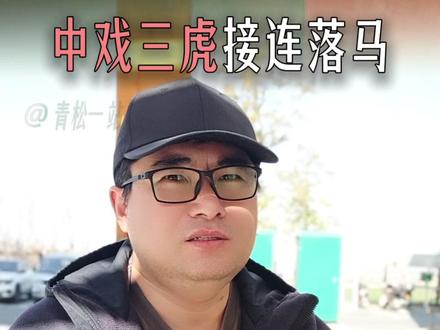 中戏三虎接连落马! 本以为是过年吃瓜,没想是 #教育反腐 大地震!短短俩月, #中戏 三位重量级领导接连投案, #闫学晶 儿子入学风波再起波澜。从“特权入学”到“疑似冒名顶替”,这背后到底动了多少普通考生的蛋糕?年底清算,真相即将大白! #教育公平