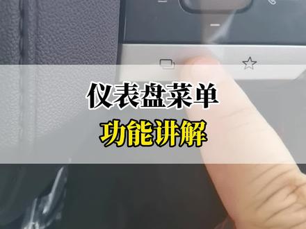 仪表盘菜单功能讲解#每天一个用车知识 #爱车讲堂 #带你懂车 #长安第二代cs55plus