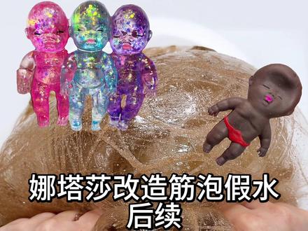 娜塔莎筋泡假水后续来啦 #娜塔莎日常生活 #筋泡假水 #真实生活分享计划