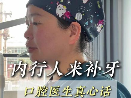 当内行人来补牙 #补牙 #春丽聊牙 #避坑