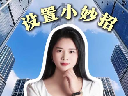 抖音设置小妙招#抖音设置技巧 #设置 #上海花总