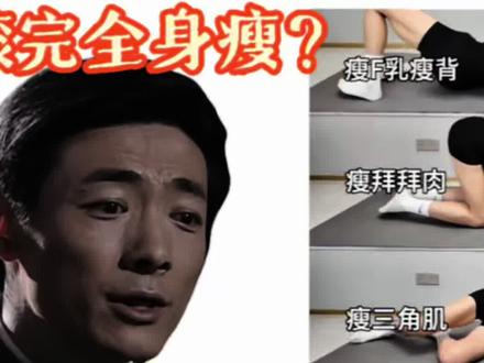 滚泡沫轴能瘦全身?醒醒好吗 泡沫轴是个好工具,但我们也要尊重物理学定律
#科学减肥 #泡沫轴 #瘦 #潮流运动场 #科普