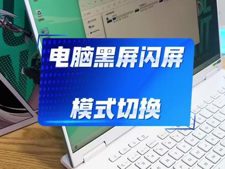电脑突然出现黑屏闪屏,模式切换!#华硕a豆 #华硕a豆14Air #进阶出色向美而生#电脑知识 #天选6pro