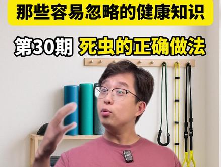那些容易忽略的健康知识㉚死虫的正确做法 #方了个方 #死虫式 #体态纠正 #核心 #功能性训练
