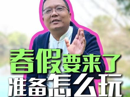 江浙娃春假来袭!各地景区,你们准备好了吗? #春假#浙江文旅宣推官 #西塘 #建德 #周庄