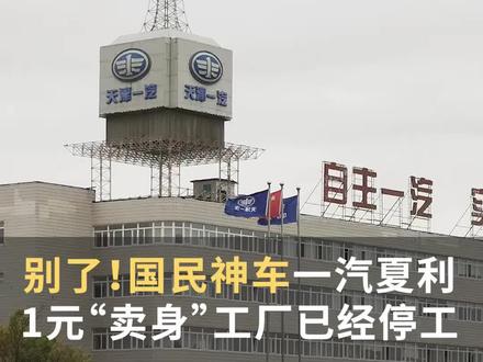 别了!国民神车 一汽夏利1元卖身,工厂已停工。 #夏利