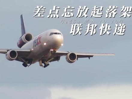联邦快递差点忘放起落架