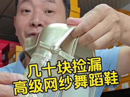 透气网纱舞蹈鞋几十块钱撤柜捡漏,日常穿、跳舞穿都可以。 #软底软面穿上超舒服 #跳舞鞋 #拉丁舞鞋 #舞蹈鞋 #网纱舞蹈鞋
