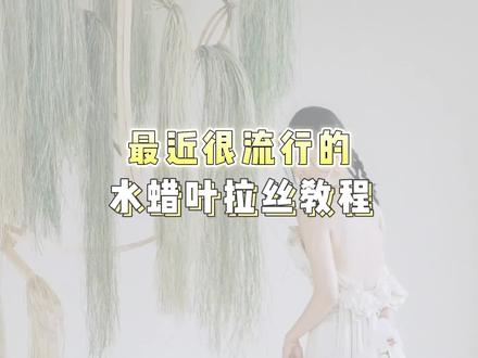 水蜡叶拉丝,你还不会做?#婚礼布置 #婚礼花艺
