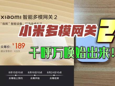 #小米 多模网关2代首发-中枢体系又添新成员-#小米智能家居 重磅新品!
集Zigbee和蓝牙于一身的#智能家居 必备-小米智能多模网关2代,终于来了!
与多模1代相比有什么升级呢,能不能取代中枢在#全屋智能 的地位呢?来看看吧~#米家