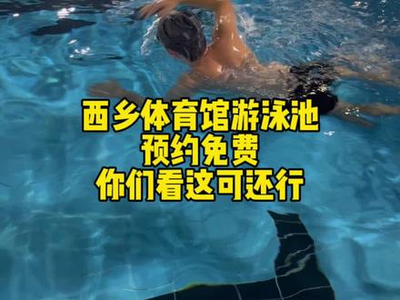 西乡体育馆游泳池,预约免费,你们看这可还行,记得预约。