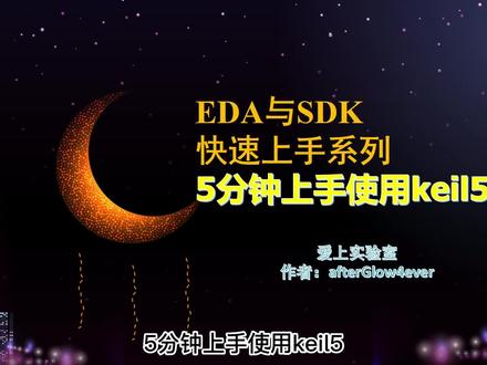 5分钟上手使用keil #硬件 #单片机 #mcu单片机 #硬件工程师