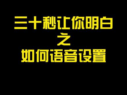 三十秒让你明白,如何语音设置 #智能锁 #教学
