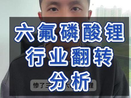 六氟磷酸锂巨头联合涨价? 长协博弈进行时 六氟磷酸锂产业格局分析 #股票 #六氟磷酸锂 #天赐材料 #多氟多 #天际股份