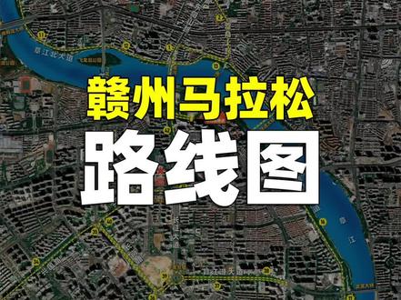 赣州马拉松赛事线路图 #赣州马拉松