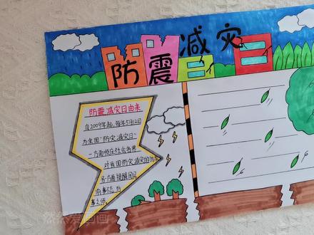 防灾减灾日手抄报来了#用尺子画手抄报 简单好看一学就会