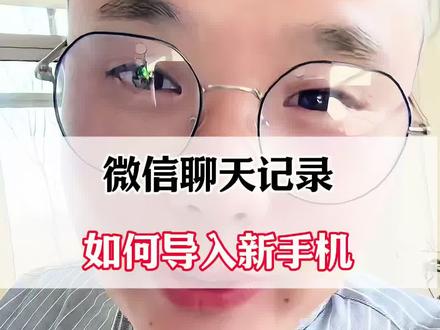 微信聊天记录导出到新手机,简单几步搞定!#微信隐藏功能 #微信的使用教程 #微信新功能 #微信实用小功能 #微信功能