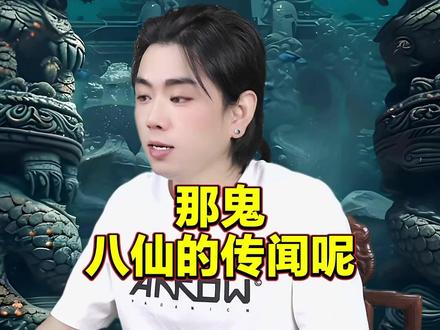 龙王讲故事:那鬼八仙的传闻呢